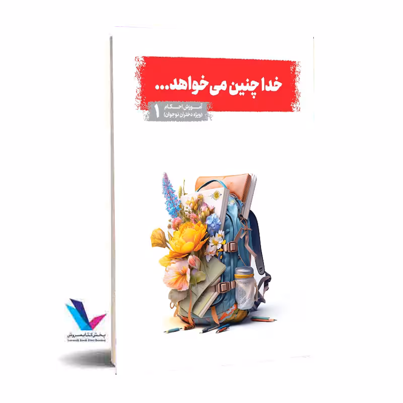 خدا چنین می خواهد ویژه دختران نوجوان 1