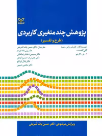 پژوهش چند متغیری کاربردی طرح و تفسیر لاورنس اس میرز پاشاشریفی رشد