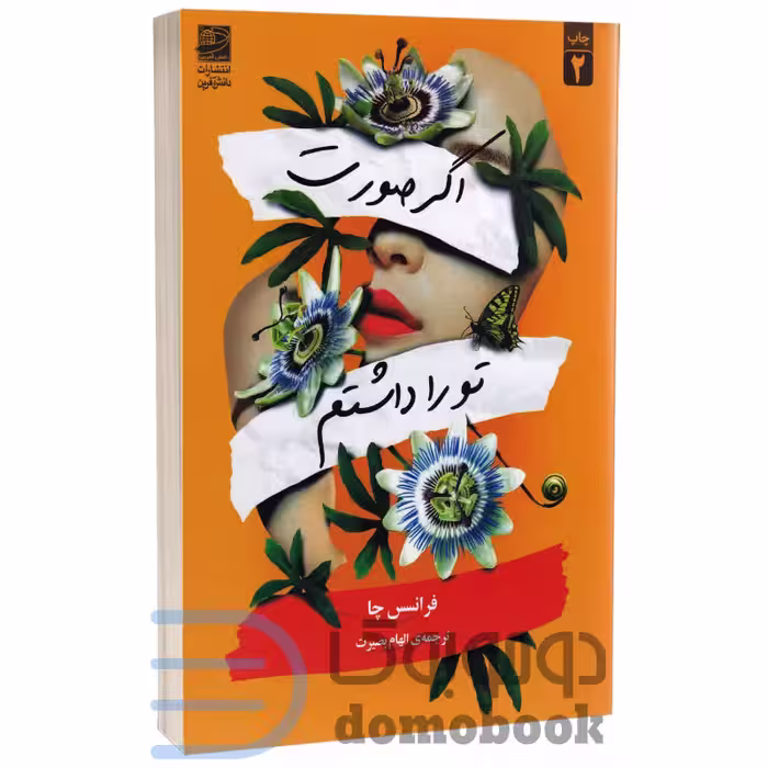 کتاب اگر صورت تو را داشتم اثر فرانسس چا انتشارات دانش آفرین
