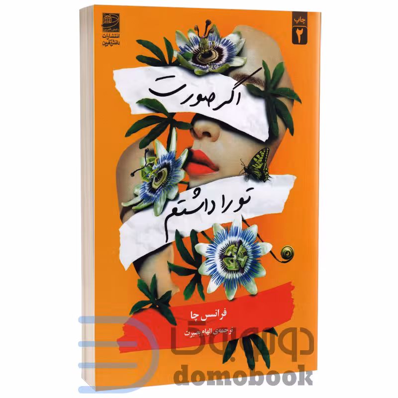 کتاب اگر صورت تو را داشتم اثر فرانسس چا انتشارات دانش آفرین