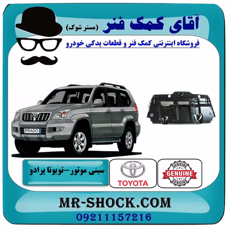 سینی جلو زیر موتور تویوتا پرادو 2005-2009 برند اصلی تویوتا جنیون با تضمین اصالت