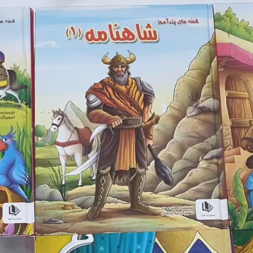 مجموعه کتاب های قصه های پند آموز و کهن در عناوین متنوع و جذاب، شاهنامه، داستان