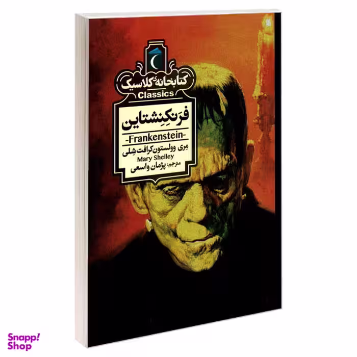 کتابخانه کلاسیک فرنکنشتاین اثر مری وولستون کرافت شلی نشر محراب قلم