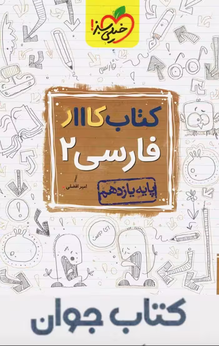 کتاب کار فارسی یازدهم خیلی سبز