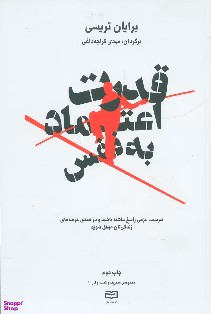 قدرت اعتماد به نفس