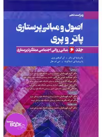 اصول و مبانی پرستاری پاتروپری جلد6 (مبانی روانی اجتماعی عملکرد پرستاری)