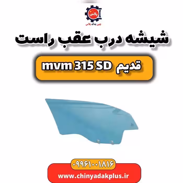 شیشه درب عقب راست ام وی ام 315 صندوقدار قدیم