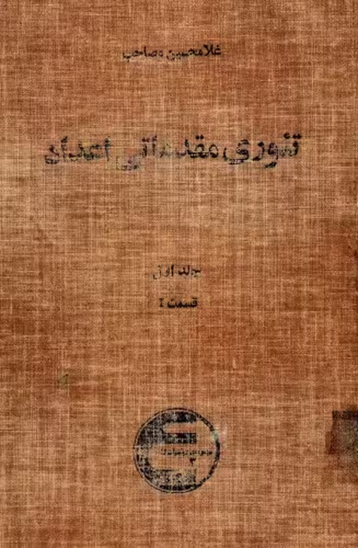 خرید و دانلود نسخه کامل کتاب تئوری مقدماتی اعداد - غلامحسین مصاحب - جلد 1 قسمت 1