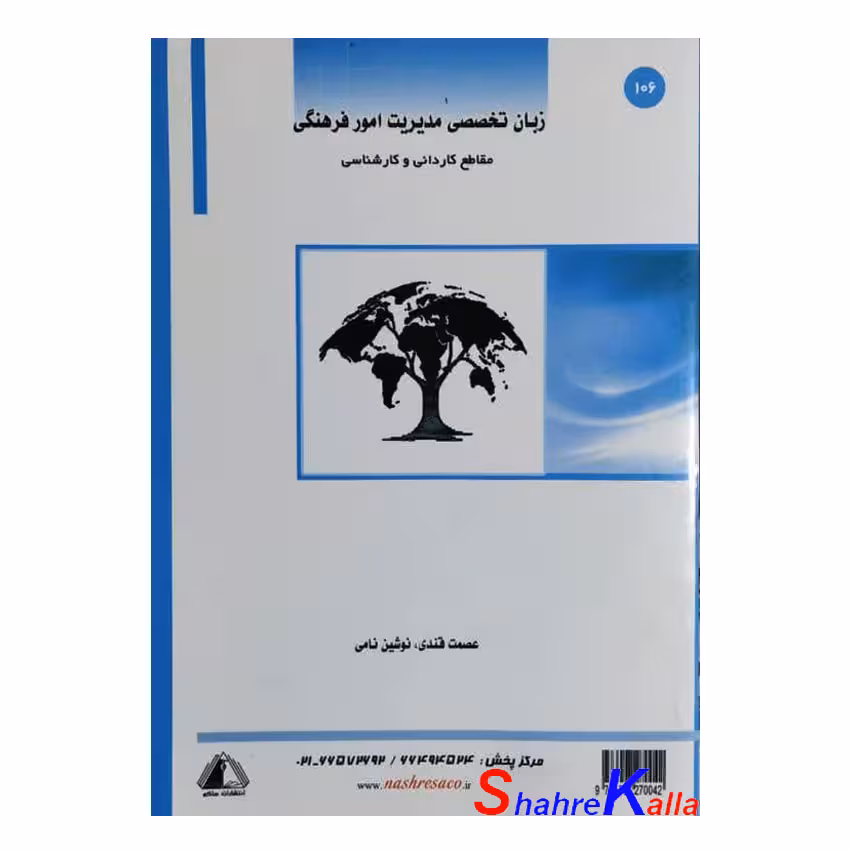 کتاب دست دوم زبان تخصصی مدیریت امور فرهنگی اثر عصمت قندی انتشارات ساکو