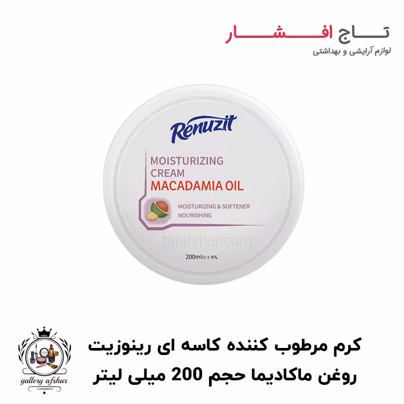 کرم مرطوب کننده روغن ماکادمیا رینوزیت حجم 200 میلی لیتر