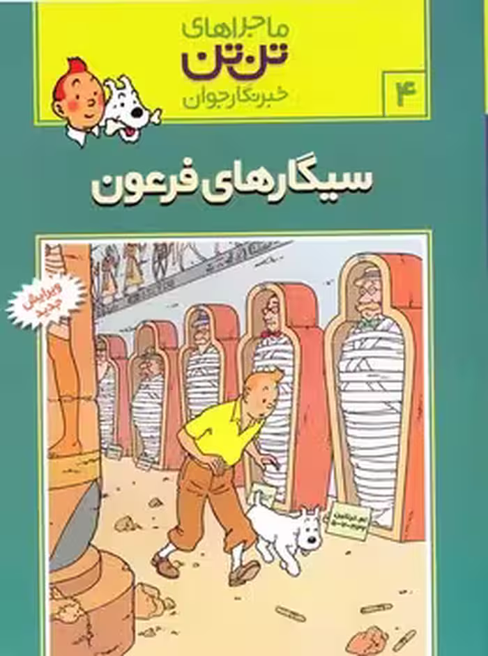 ماجراهای تن تن خبرنگار جوان (سیگارهای فرعون)