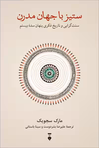 کتاب ستیز با جهان مدرن نشر نو