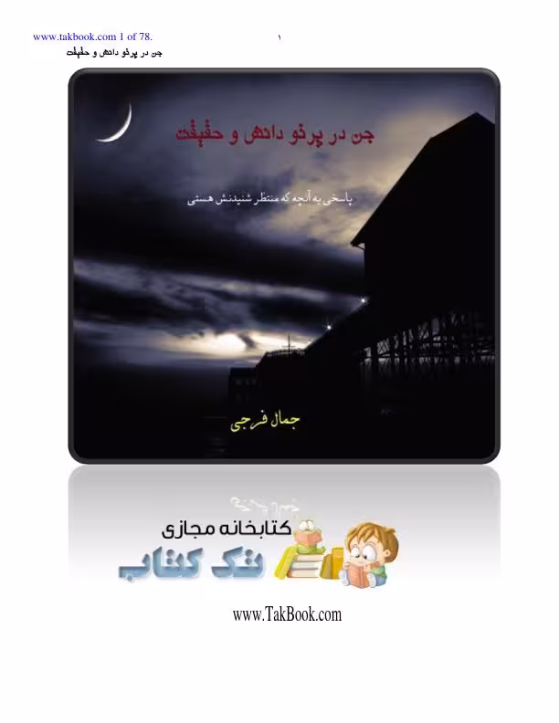 جن در پرتو دانش و حقیقت