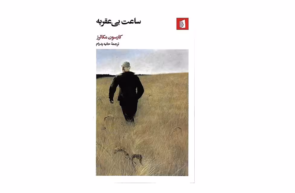 ساعت بی عقربه – کارسون مکالرز – حانیه پدرام – بیدگل