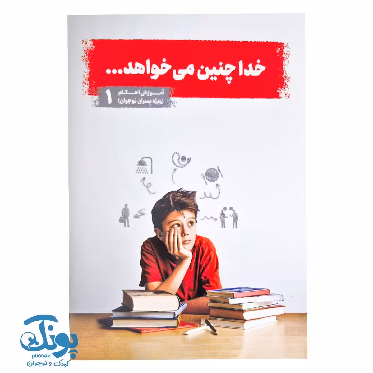 کتاب خدا چنین می خواهد جلد 1 (آموزش احکام ویژه پسران نوجوان)