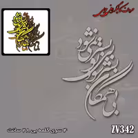 حروف کالیگرافی چوبی کد ZV342