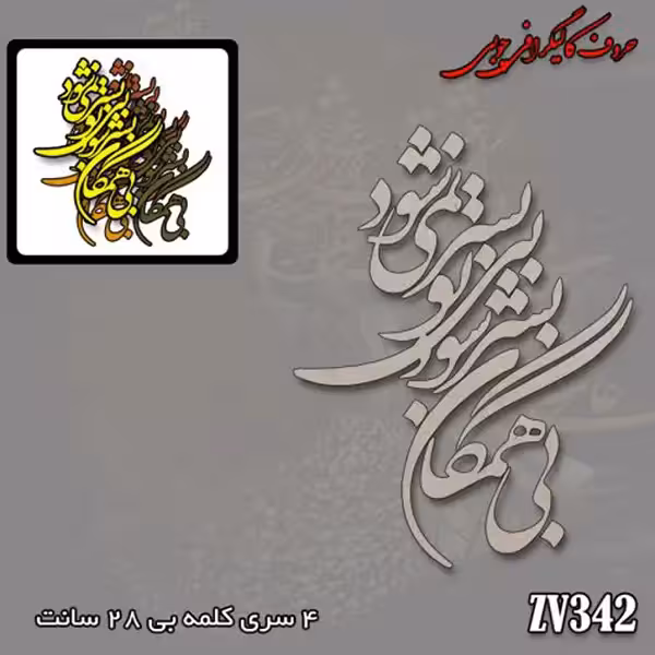 حروف کالیگرافی چوبی کد ZV342