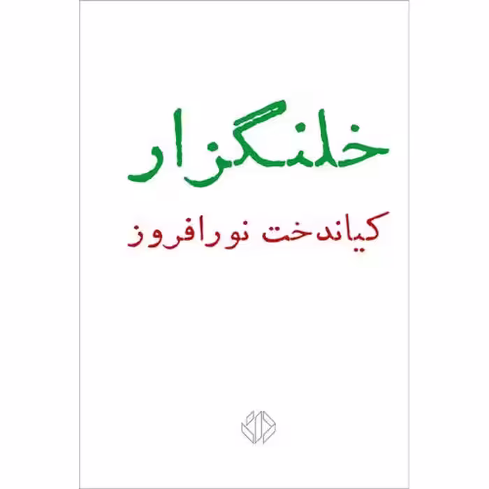 کتاب خلنگزار