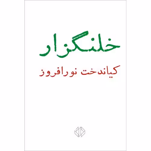 کتاب خلنگزار