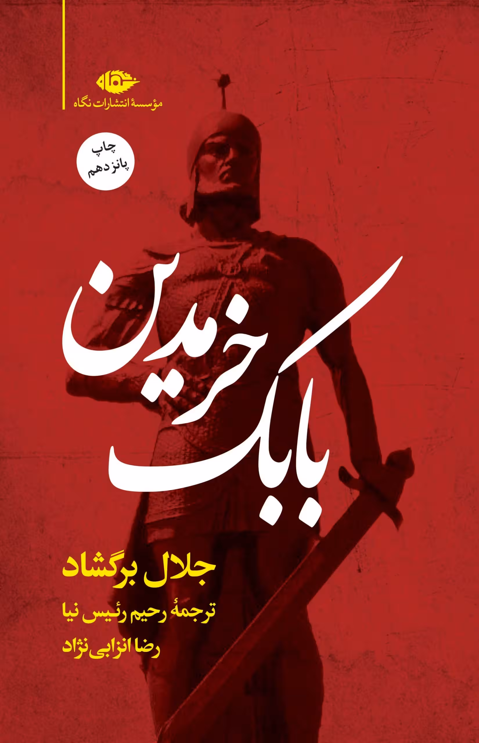 رمان بابک خرمدین