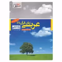عربی زبان قرآن دهم مشاوران - بانک کتاب ماندگار-قیمت-خرید-کتاب-کمک-درسی-کنکور-دانشگاهی