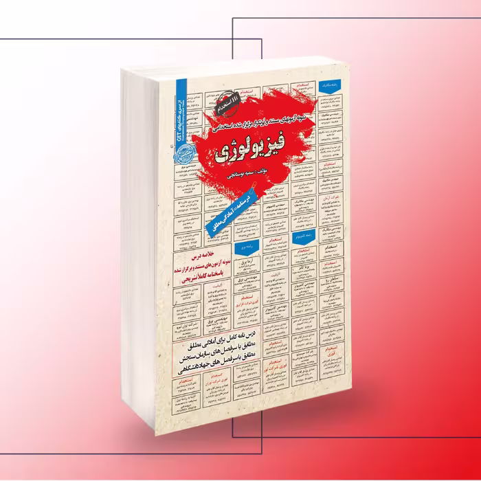کتاب استخدامی فیزیولوژی