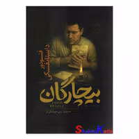 کتاب بیچارگان اثر فئودور داستایوفسکی انتشارات آذربیان