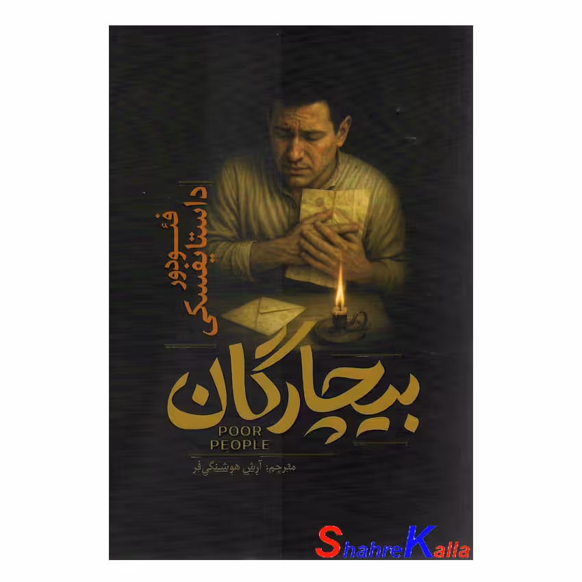 کتاب بیچارگان اثر فئودور داستایوفسکی انتشارات آذربیان