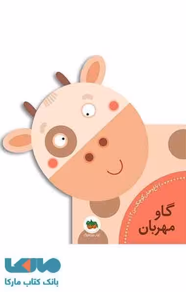گاو مهربان-باغ وحش کوچک من 2 نشر افق