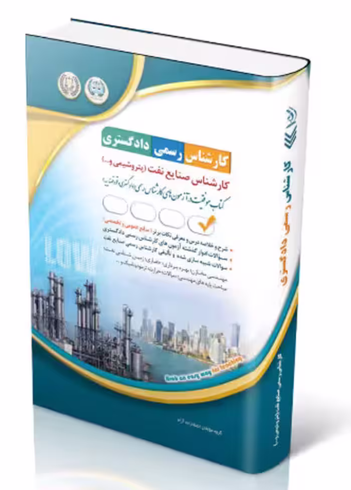 کتاب آزمون‌ کارشناس رسمی دادگستری صنایع نفت (پتروشیمی و …)