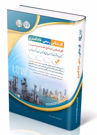 کتاب آزمون‌ کارشناس رسمی دادگستری صنایع نفت (پتروشیمی و …)