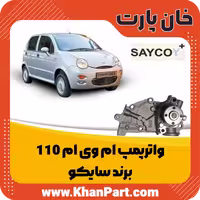 واترپمپ ام وی ام 110 – برند سایکو