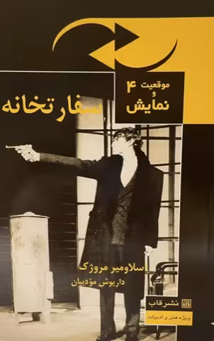 کتاب نمایش سفارتخانه