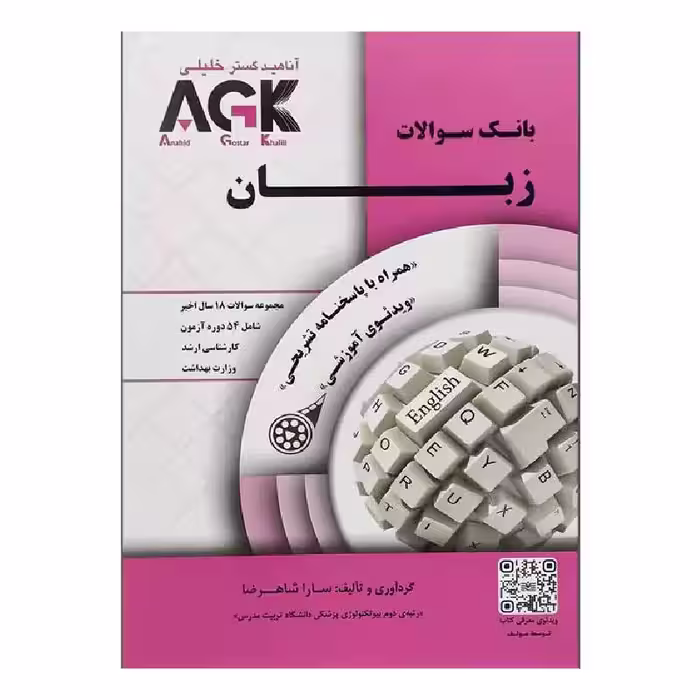 کتاب AGK بانک سوالات زبان ارشد وزارت بهداشت (بانک سوالات IQB زبان وزارت بهداشت)
