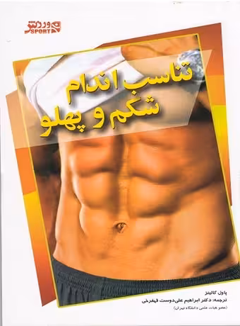 تناسب اندام شکم و پهلو