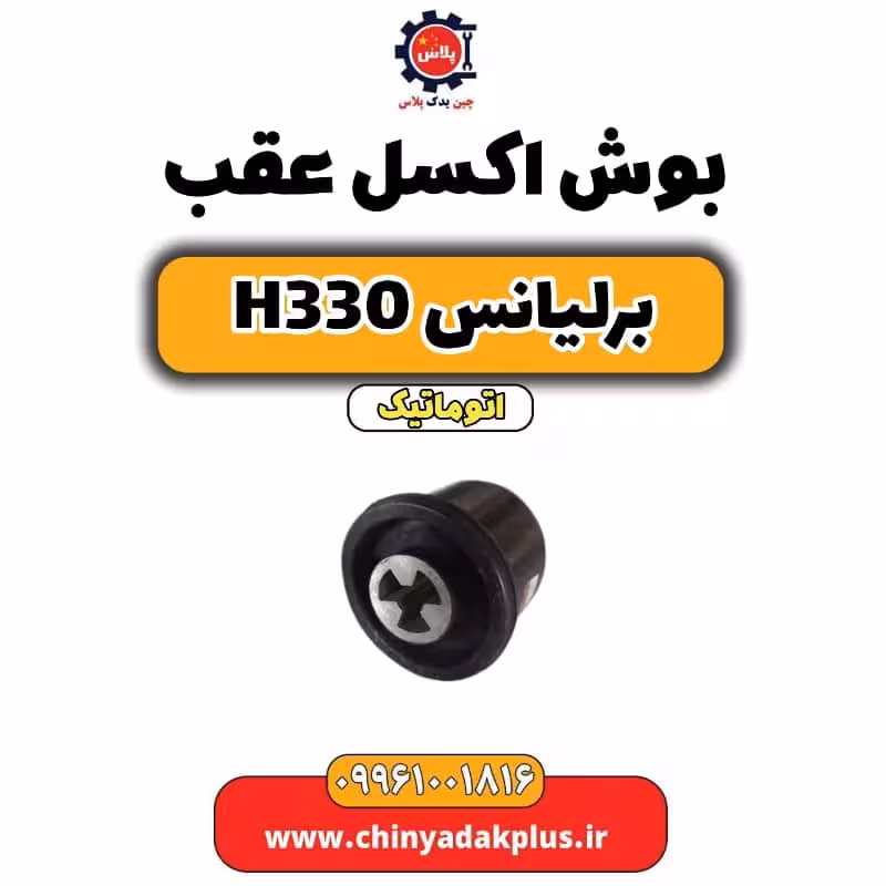 بوش اکسل عقب برلیانس H330 اتوماتیک