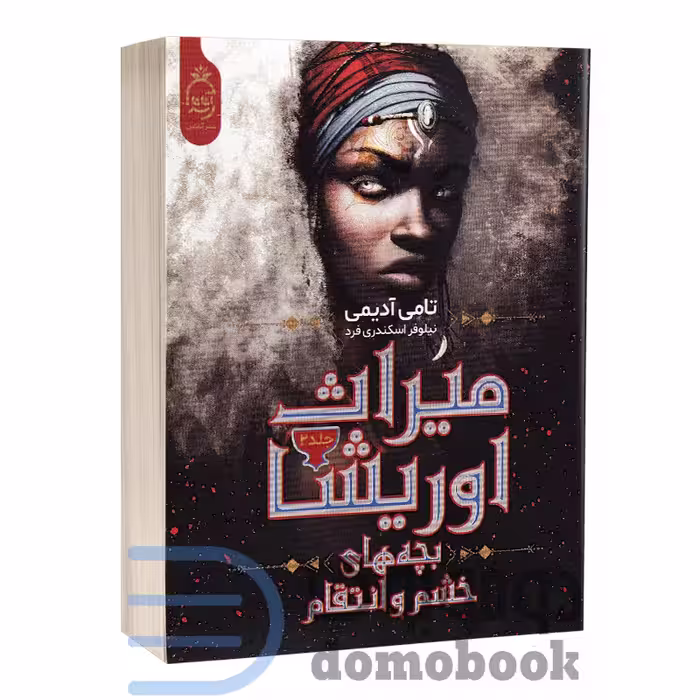 کتاب میراث اوریشا (بچه های خشم و انتقام) اثر تامی آدیمی انتشارات آناناس جلد دوم