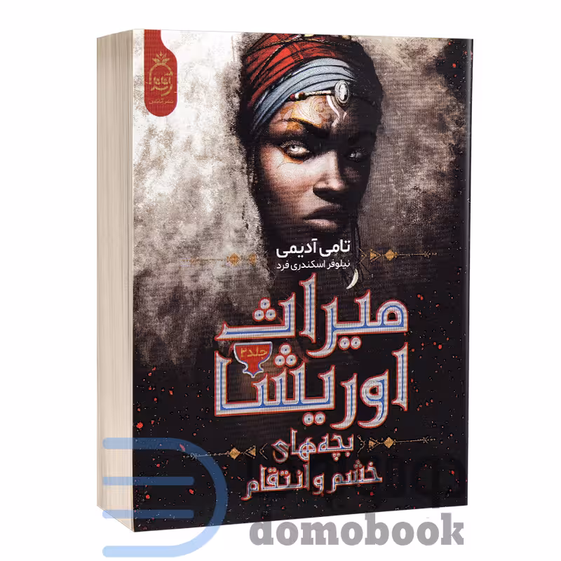 کتاب میراث اوریشا (بچه های خشم و انتقام) اثر تامی آدیمی انتشارات آناناس جلد دوم