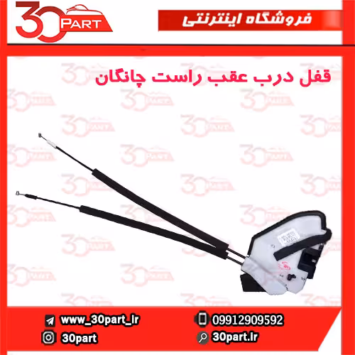 قفل درب عقب راست چانگان-CS35