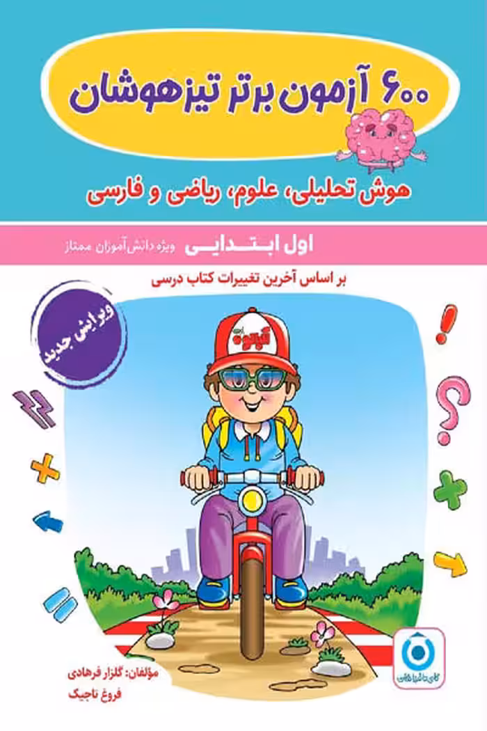 600 آزمون برتر تیزهوشان اول ابتدایی گامی تا فرزانگان