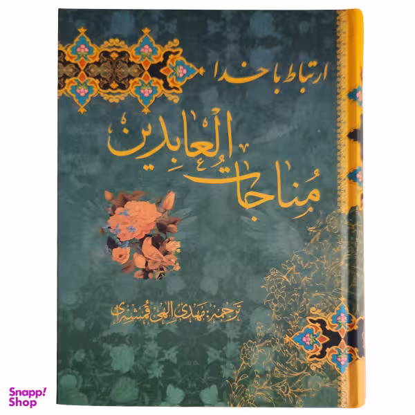 کتاب ارتباط با خدا مناجات العابدین ترجمه مهدی الهی قمشه ای انتشارات پیام عدالت