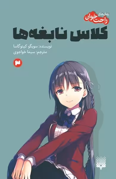 رمان های راحت خوان (کلاس نابغه ها 3) - کتابفروشی کوچه کتاب