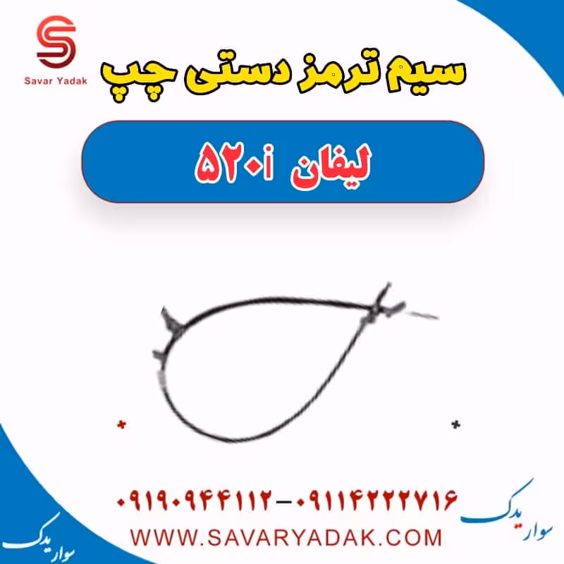 سیم ترمز دستی چپ لیفان 520i