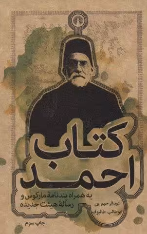کتاب احمد،به همراه پندنامه مارکوس و رساله هیئت جدیده (رمان49)