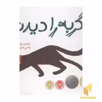کتاب همه گربه را دیدند اثر برندن ونتسل نشر پرتقال
