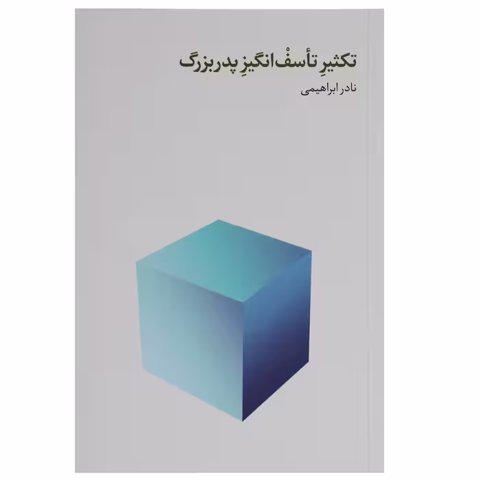 کتاب تکثیر تاسف انگیز پدربزرگ چاپ اصل و نو با تخفیف ویژه اثر نادر ابراهیمی نشر روزبهان