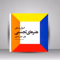 کتاب اصول و مبانی هنرهای تجسمی (زبان، بیان، تمرین)