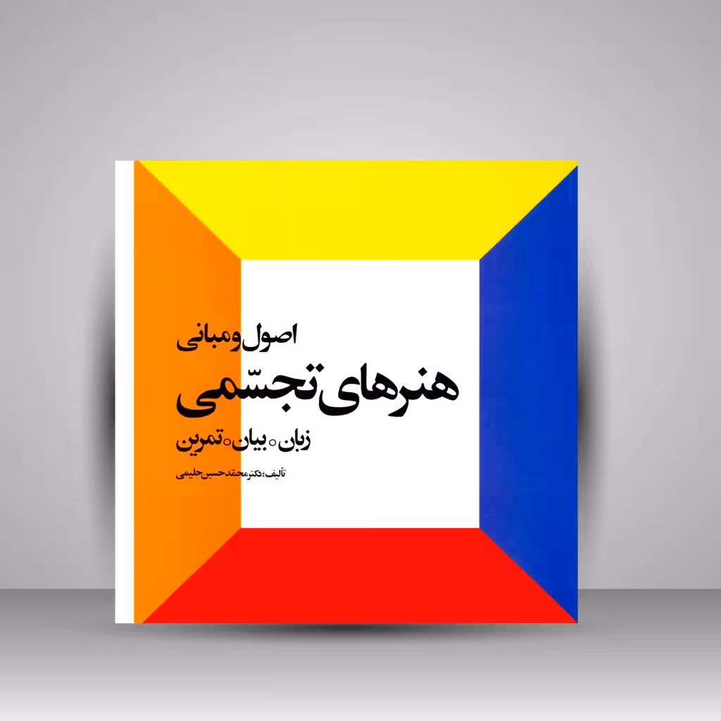 کتاب اصول و مبانی هنرهای تجسمی (زبان، بیان، تمرین)