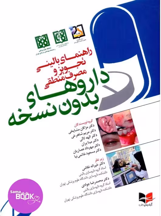 راهنمای بالینی تجویز و مصرف منطقی داروهای بدون نسخه