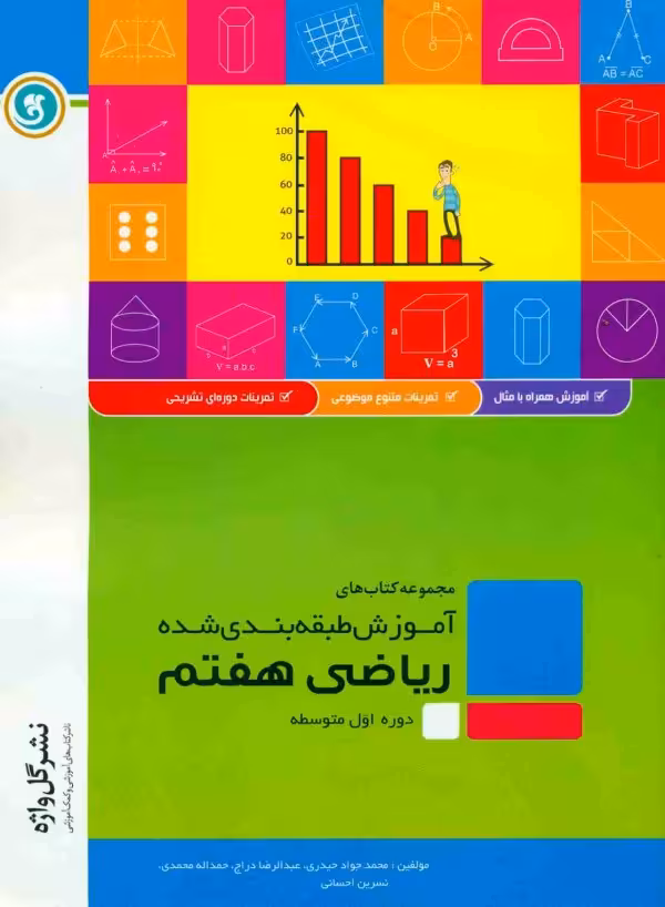 آموزش طبقه بندی شده ریاضی پایه هفتم گل واژه